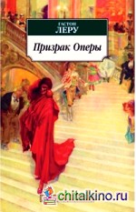 Призрак Оперы