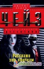 Расскажи это птичкам