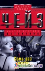 Семь раз отмерь