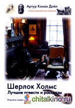Шерлок Холмс: Лучшие повести и рассказы
