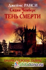 Сидни Чемберс и тень смерти: Гранчестерские тайны