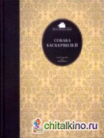 Собака Баскервилей