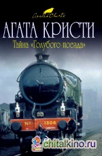 Тайна «Голубого поезда»