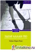 Тайна Мари Роже