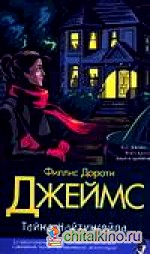 Тайна Найтингейла