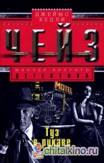 Туз в рукаве