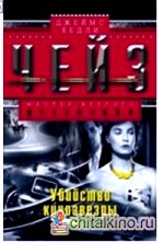 Убийство кинозвезды