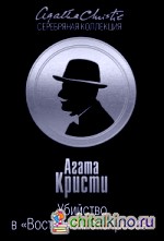 Убийство в «Восточном экспрессе»