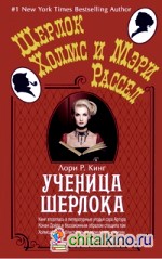 Ученица Шерлока