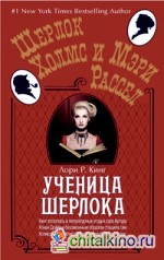 Ученица Шерлока