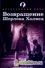 Возвращение Шерлока Холмса