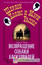 Возвращение собаки Баскервилей