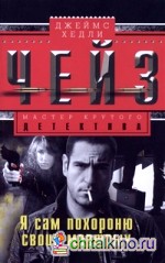 Я сам похороню своих мертвых