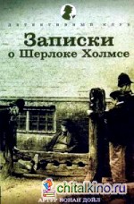 Записки о Шерлоке Холмсе
