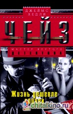 Жизнь дешевле спичек