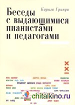 Беседы с выдающимися пианистами и педагогами: Книга 1