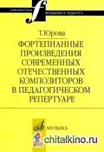 Фортепианные произведения современных отечественных композиторов в педагогическом репертуаре