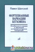Фортепианные вариации Бетховена: Особенности жанра и эволюция интерпретаторских концепций