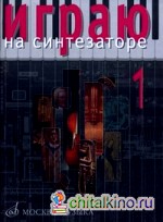 Играю на синтезаторе: Выпуск 1: Хрестоматия педагогического репертуара