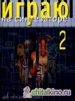 Играю на синтезаторе: Выпуск 2: Хрестоматия педагогического репертуара