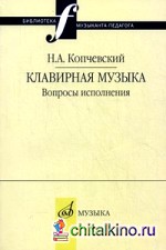 Клавирная музыка: Вопросы исполнения