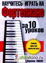 Научитесь играть на фортепиано за 10 уроков