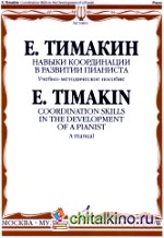Навыки координации в развитии пианиста