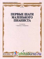 Первые шаги маленького пианиста: песенки, пьесы, этюды и ансамбли: Для первых лет обучения
