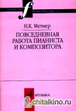 Повседневная работа пианиста и композитора: Страницы из записных книжек