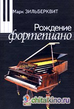 Рождение фортепиано