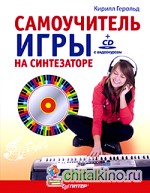 Самоучитель игры на синтезаторе (+ CD-ROM)