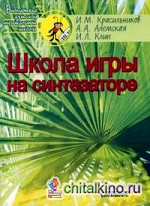 Школа игры на синтезаторе: Учебно-методическое пособие для преподавателей и учащихся детской музыкальной школы и детской школы искусств
