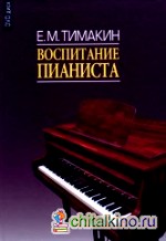 Воспитание пианиста (+ DVD)
