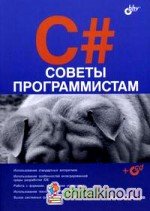 C#: Советы программистам (+ CD-ROM)