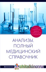 Анализы: Полный медицинский справочник (дополненный)