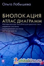Биолокация: Атлас диаграмм. Методическое пособие для диагностики