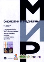 Дисперсионное ЭКГ-картирование: теоретические основы и клиническая практика