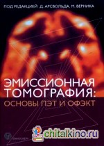 Эмиссионная томография: основы ПЭТ и ОФЭКТ