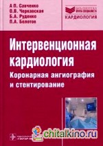 Интервенционная кардиология: Коронарная ангиография и стентирование. Руководство