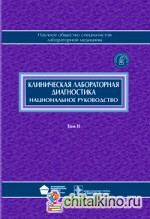 Клиническая лабораторная диагностика: Национальное руководство. В 2-х томах. Том 2