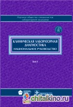 Клиническая лабораторная диагностика: Национальное руководство. В 2-х томах. Том 1