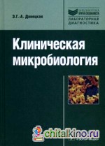 Клиническая микробиология: Руководство для специалистов клинической лабораторной диагностики