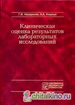 Клиническая оценка результатов лабораторных исследований