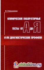 Клинические лабораторные тесты от А до Я и их диагностические профили: Справочное пособие