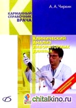 Клинический анализ лабораторных данных