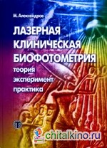 Лазерная клиническая биофотометрия (теория, эксперимент, практика)