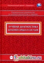 Лучевая диагностика болезней сердца и сосудов: Национальное руководство