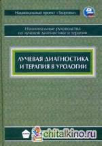 Лучевая диагностика и терапия в урологии: Национальное руководство