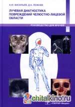 Лучевая диагностика повреждений челюстно-лицевой области: Руководство для врачей