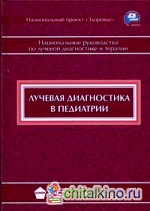 Лучевая диагностика в педиатрии: Национальное руководство